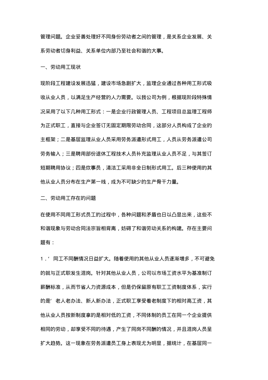 工程监理企业劳动用工管理浅析.pdf_第2页