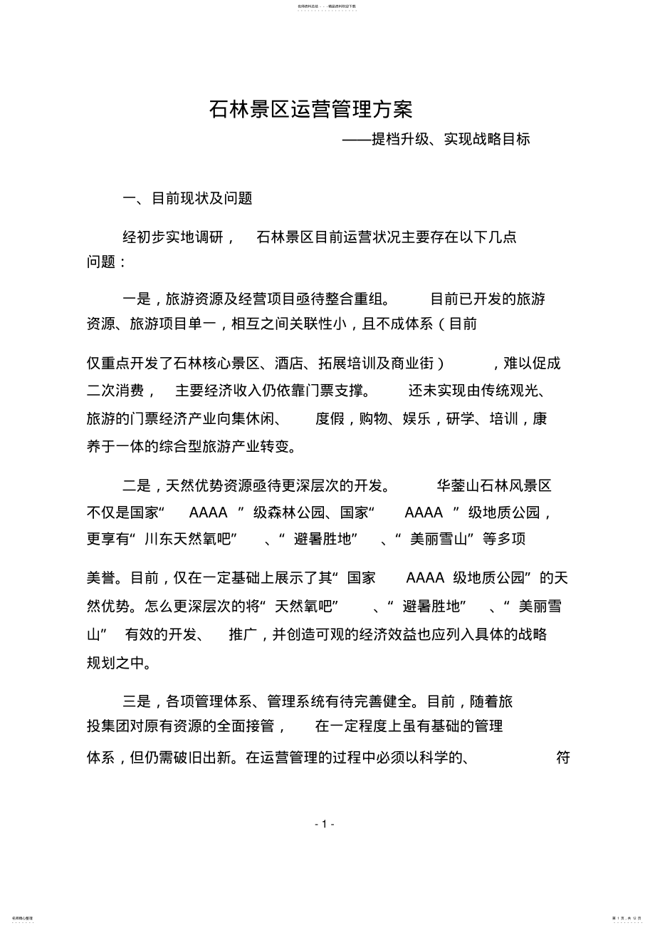 2022年2022年景区运营管理方案 .pdf_第1页