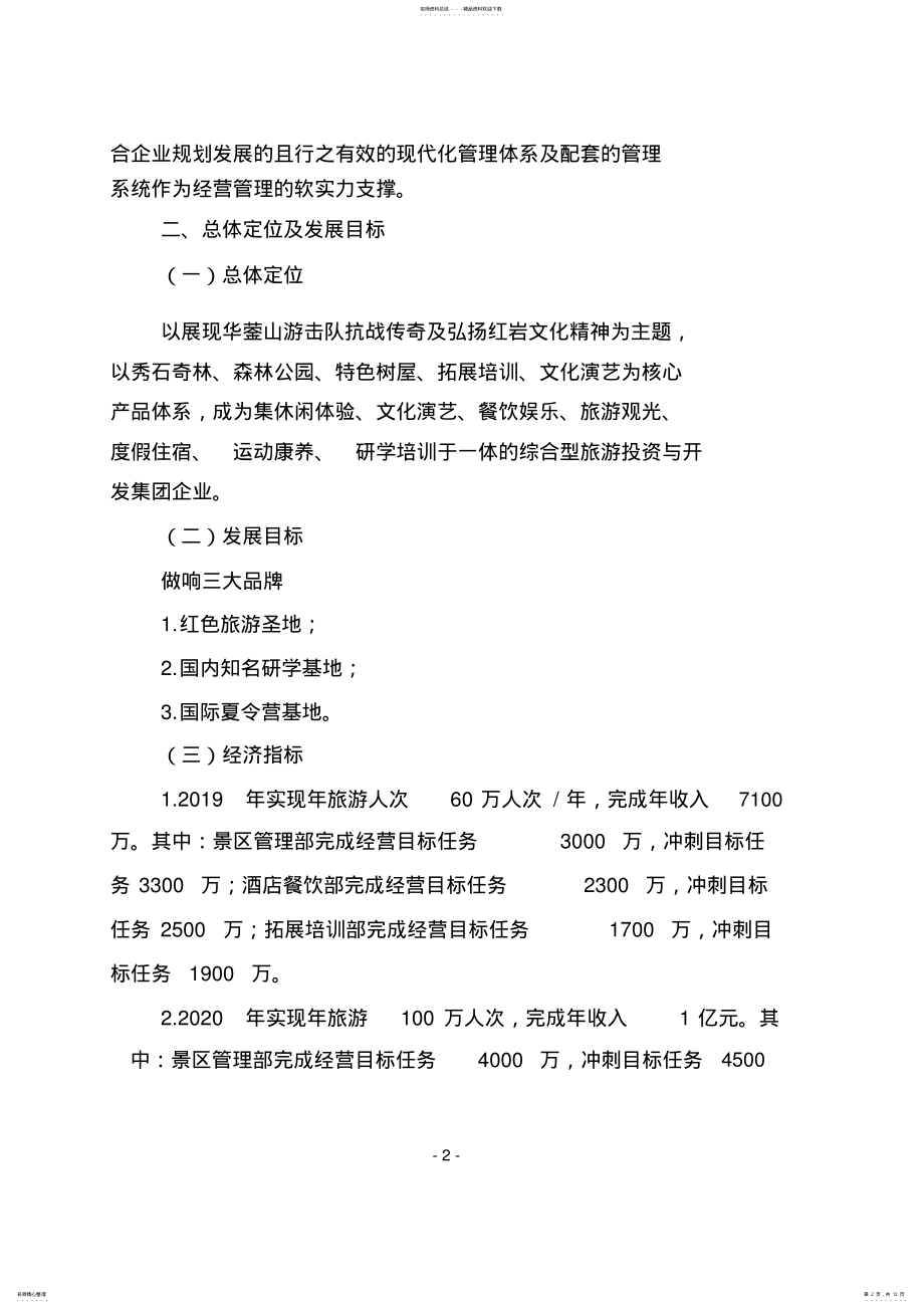 2022年2022年景区运营管理方案 .pdf_第2页