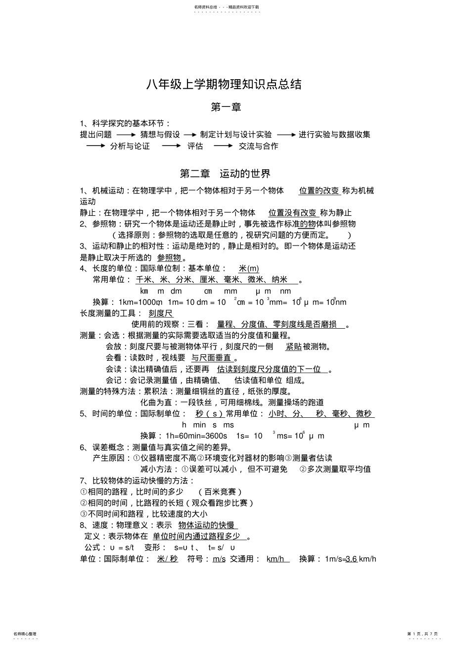 2022年2022年沪科版八年级上学期物理知识点总结,推荐文档 .pdf_第1页