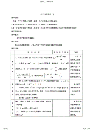 2022年2022年教案：一元二次不等式 .pdf