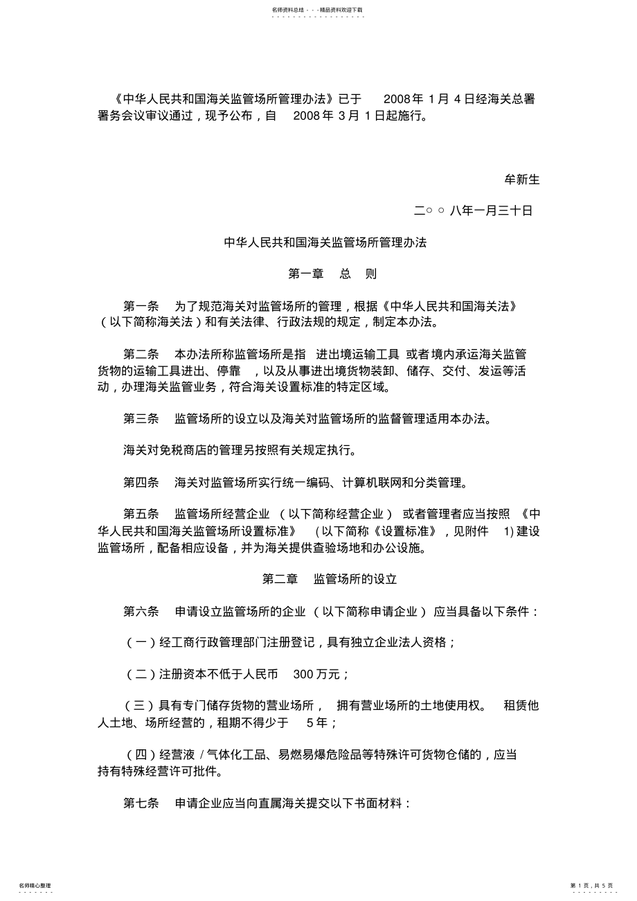 2022年2022年海关总署第号令《中华人民共和国海关监管场所管理办法》 .pdf_第1页