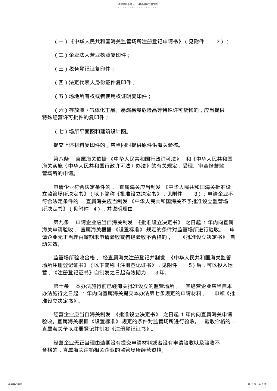 2022年2022年海关总署第号令《中华人民共和国海关监管场所管理办法》 .pdf_第2页