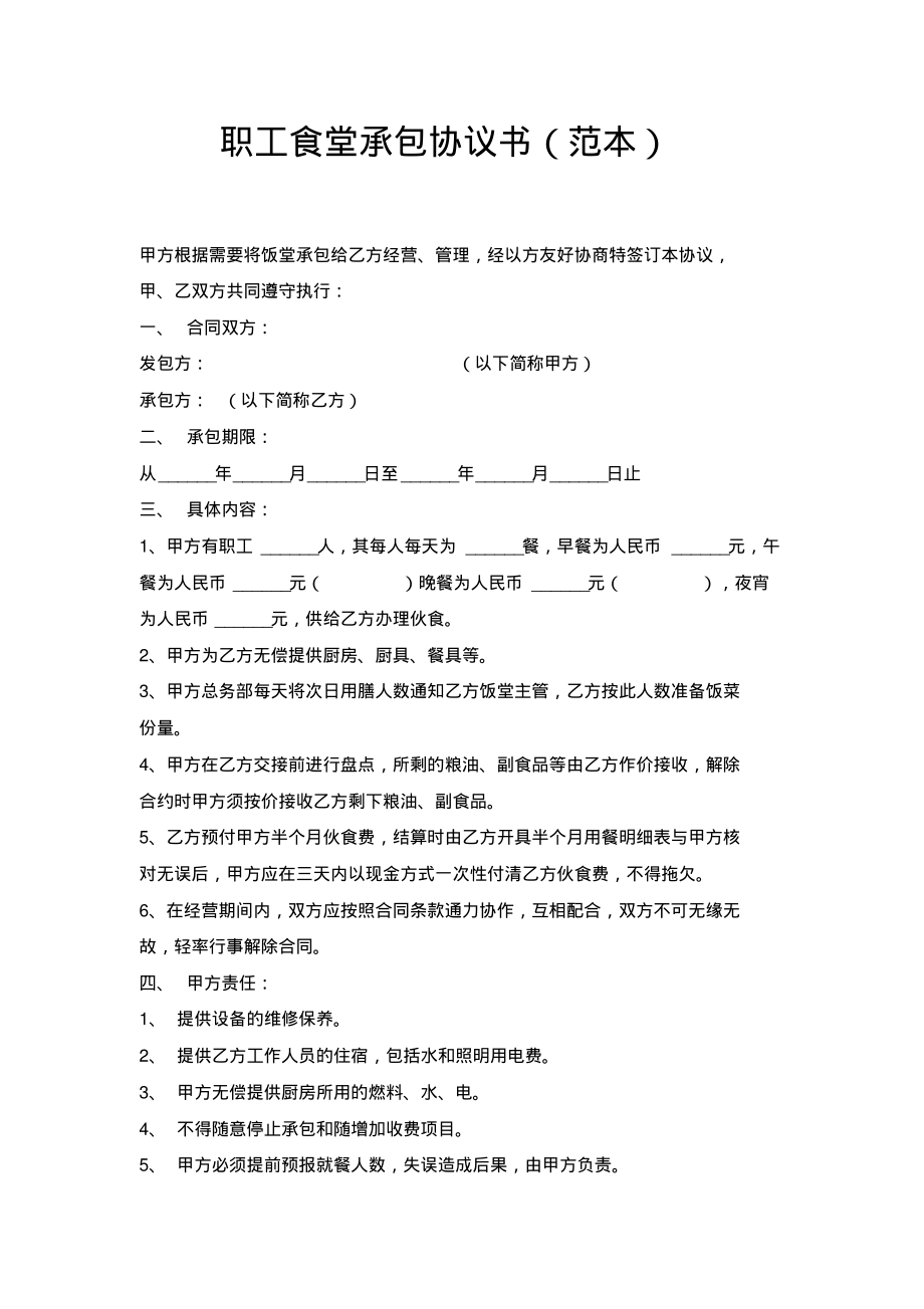 职工食堂承包协议书(范本).pdf_第1页