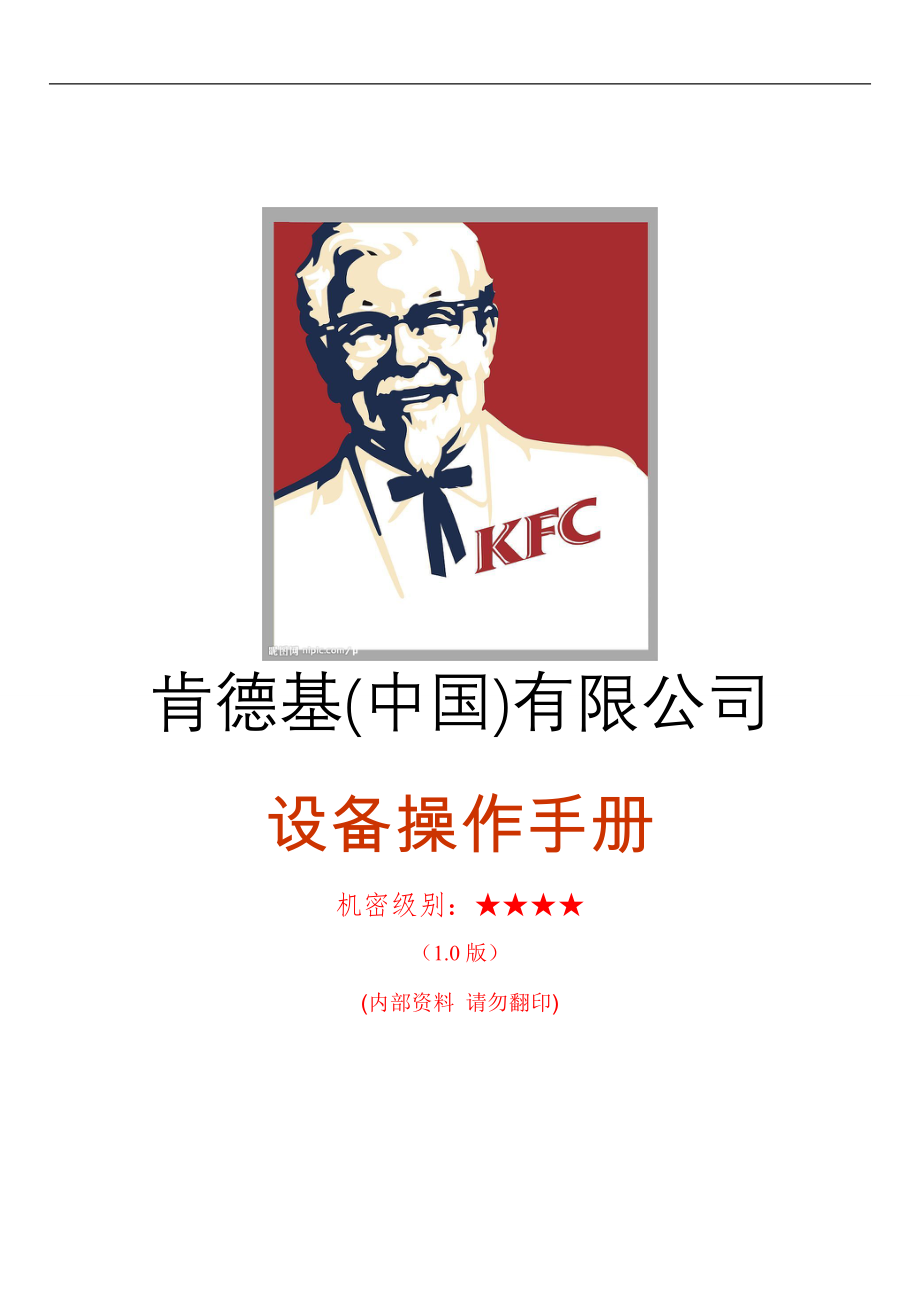 KFC百胜餐饮开店资料 肯德基餐厅 设备操作手册P8.doc_第1页