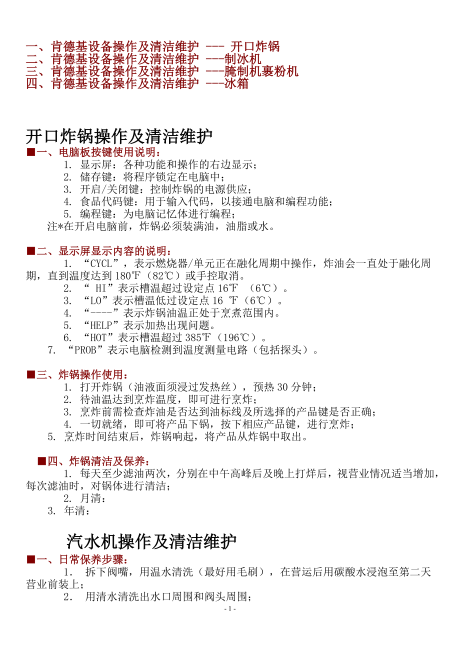 KFC百胜餐饮开店资料 肯德基餐厅 设备操作手册P8.doc_第2页