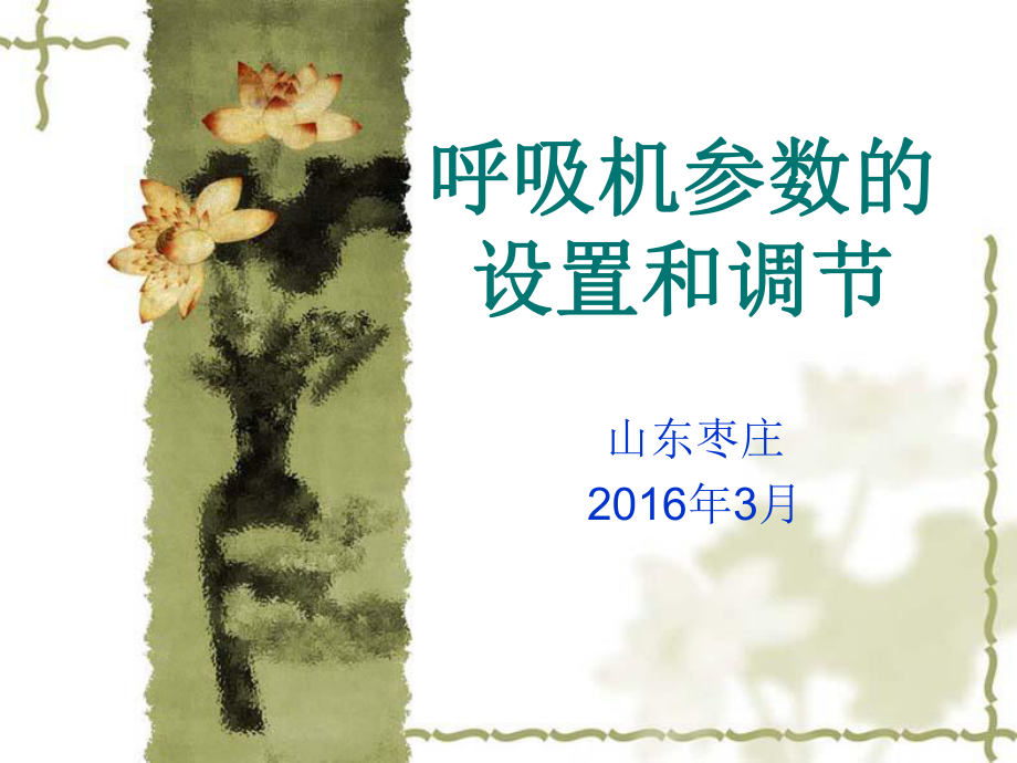 呼吸机参数的设置和调节ppt课件.ppt_第1页