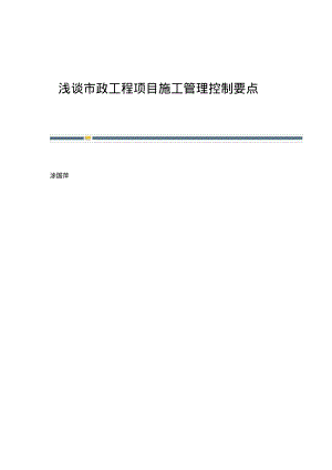 浅谈市政工程项目施工管理控制要点.pdf