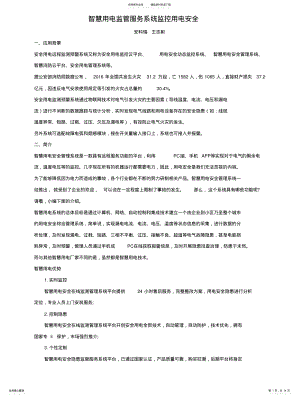 2022年智慧用电监管服务系统监控用电安全 .pdf