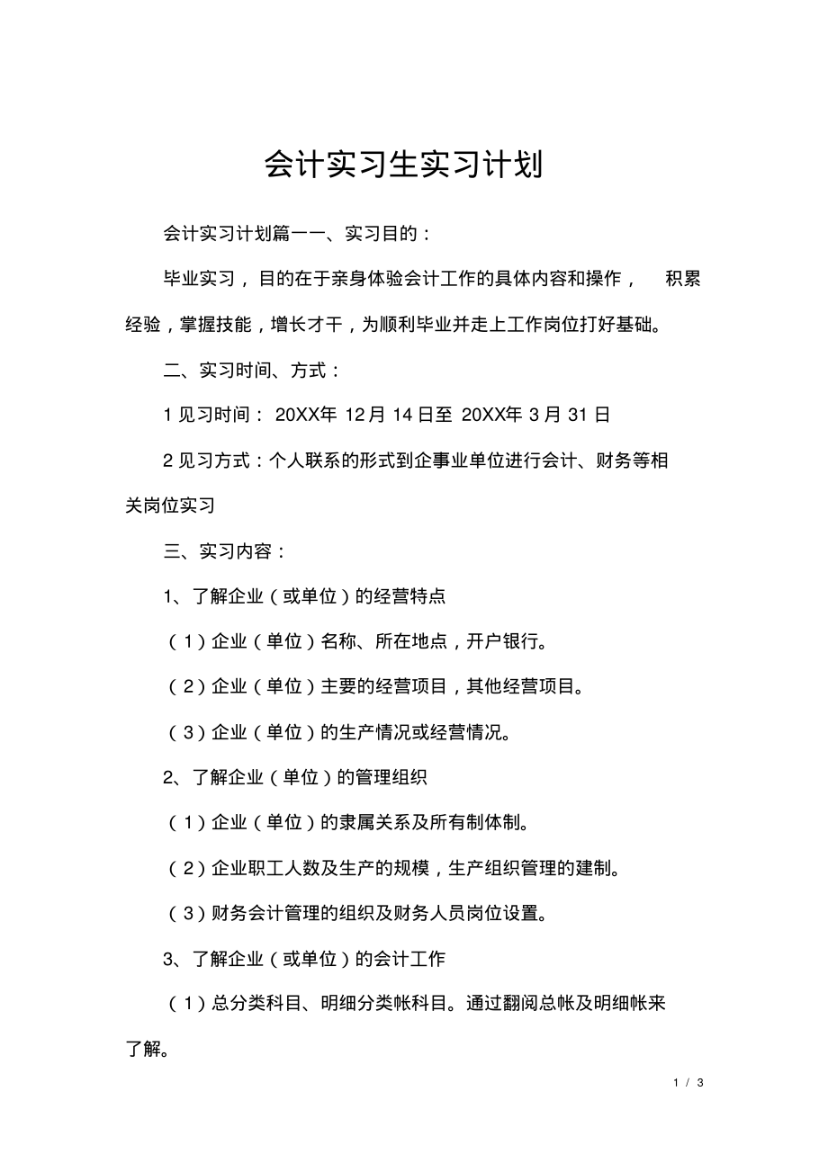 会计实习生实习计划.pdf_第1页