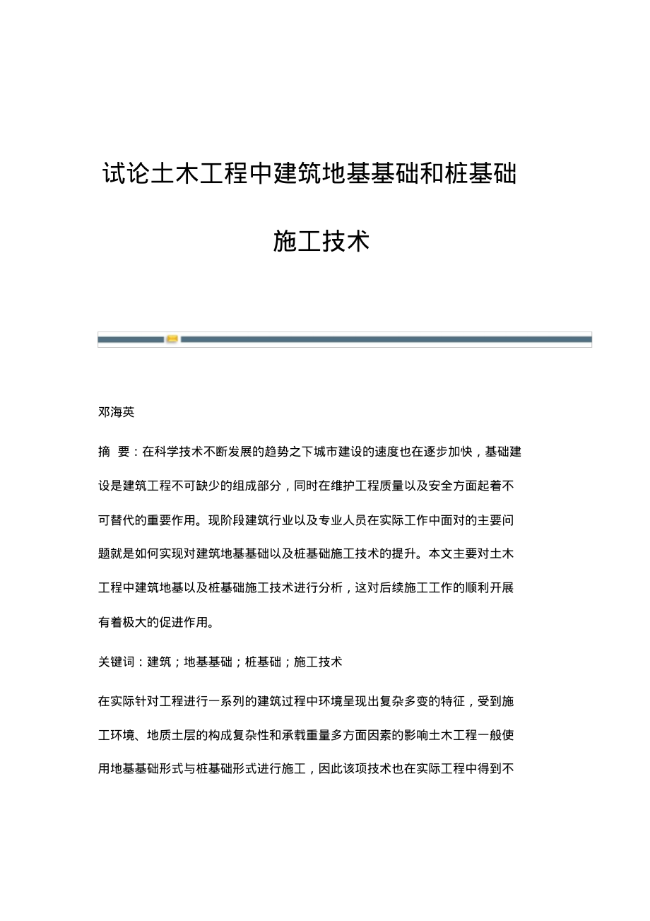 试论土木工程中建筑地基基础和桩基础施工技术.pdf_第1页