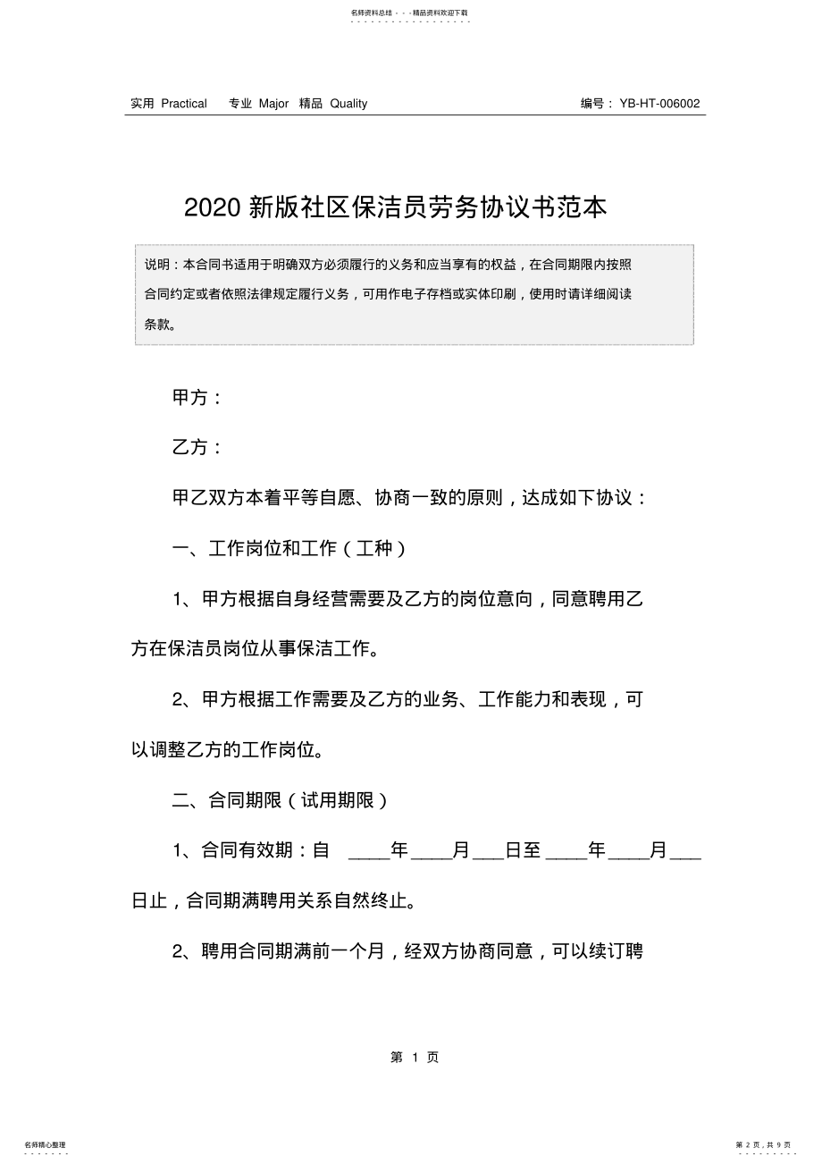 2022年新版社区保洁员劳务协议书范本 .pdf_第2页