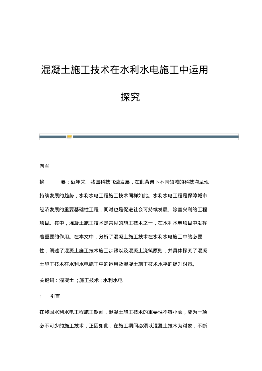 混凝土施工技术在水利水电施工中运用探究.pdf_第1页