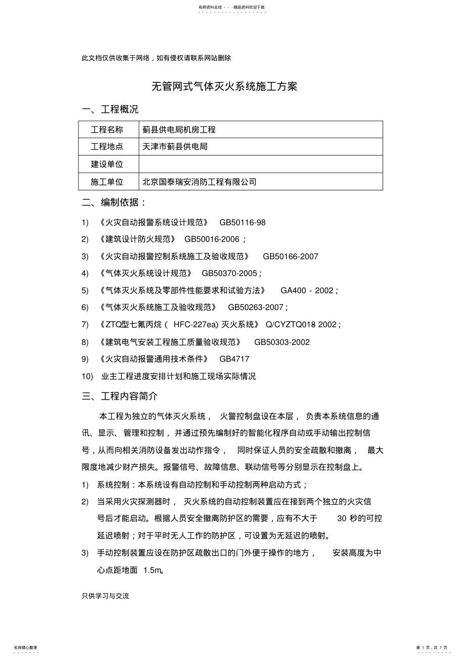 2022年无管网式气体灭火系统施工方案教学提纲 .pdf_第1页