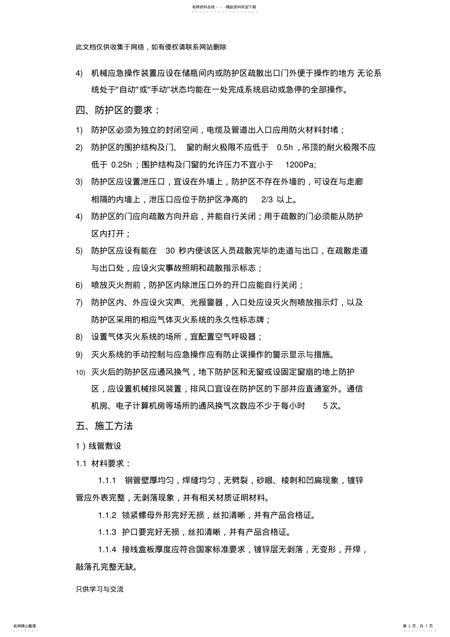 2022年无管网式气体灭火系统施工方案教学提纲 .pdf_第2页