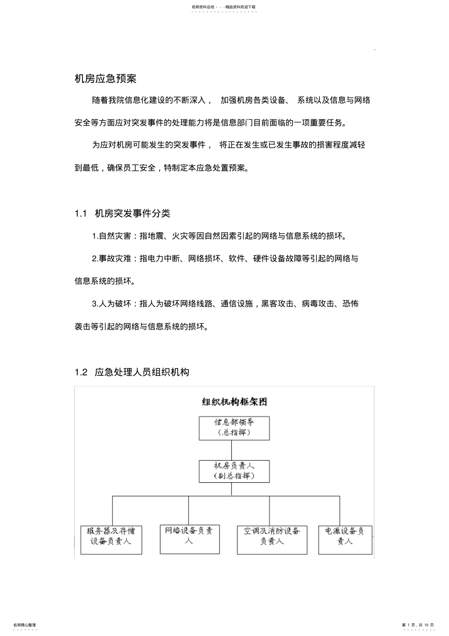 2022年2022年机房应急处理方案-详细版 .pdf_第1页