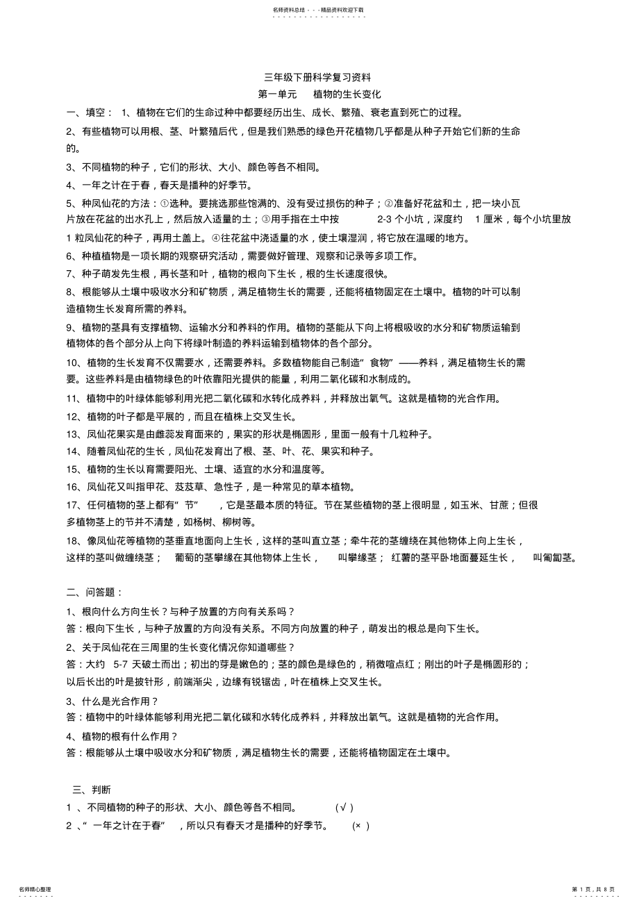 2022年2022年教科版三年级下册科学复习题大全 .pdf_第1页