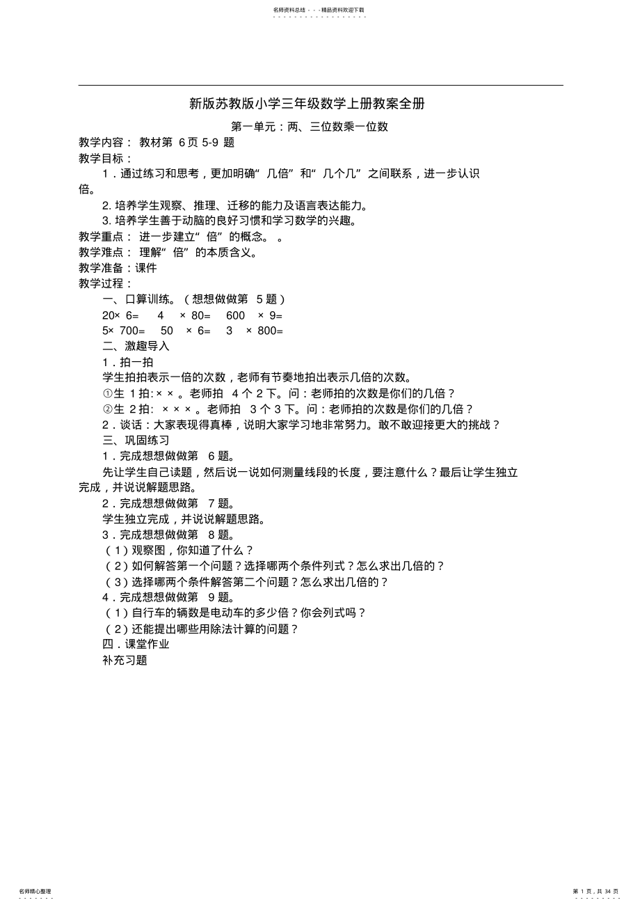 2022年新版苏教版小学三年级数学上册教案全册 .pdf_第1页