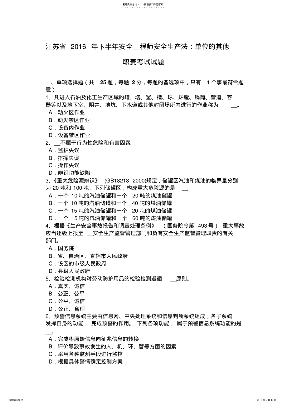 2022年2022年江苏省下半年安全工程师安全生产法：单位的其他职责考试试题 .pdf_第1页