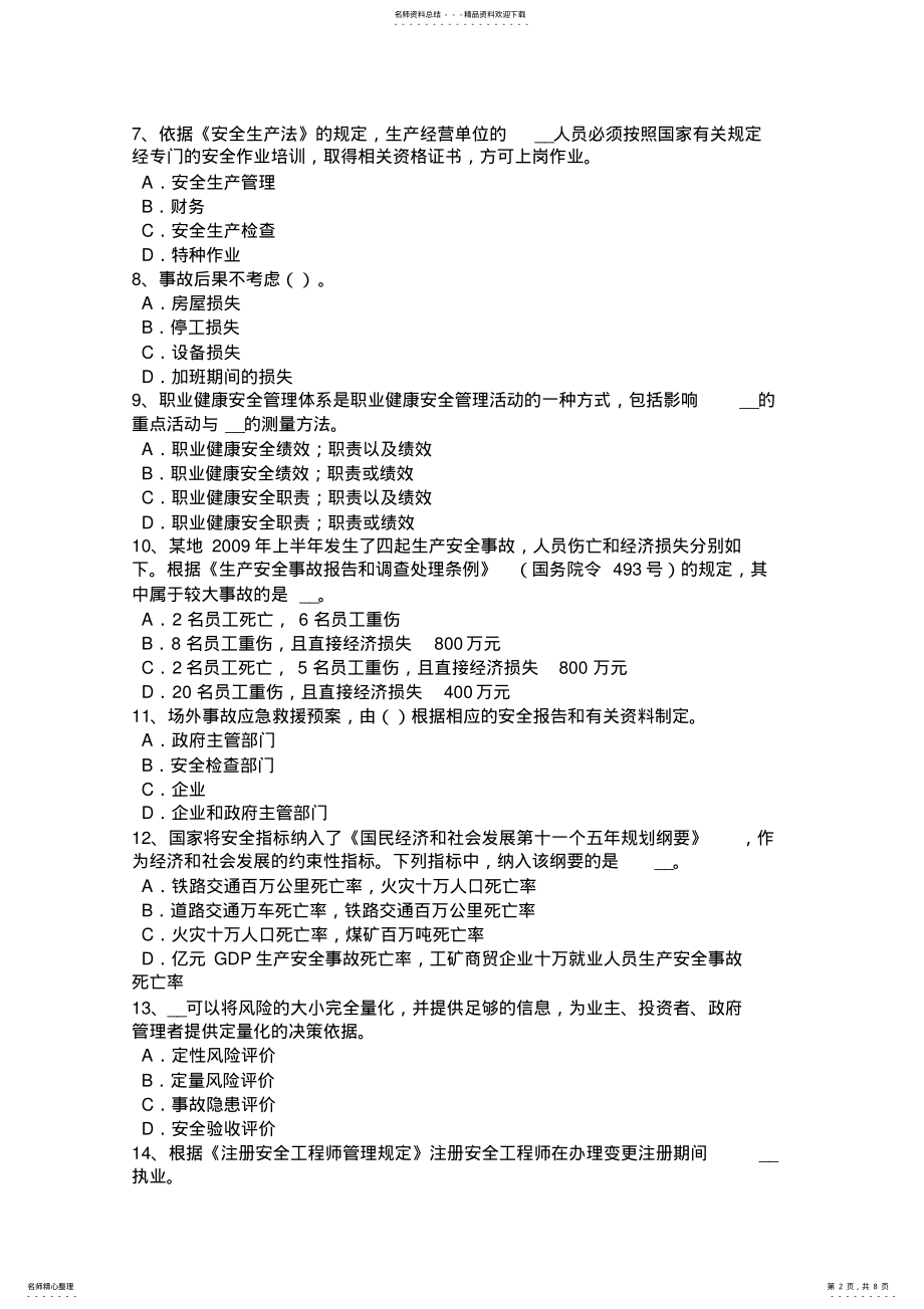 2022年2022年江苏省下半年安全工程师安全生产法：单位的其他职责考试试题 .pdf_第2页