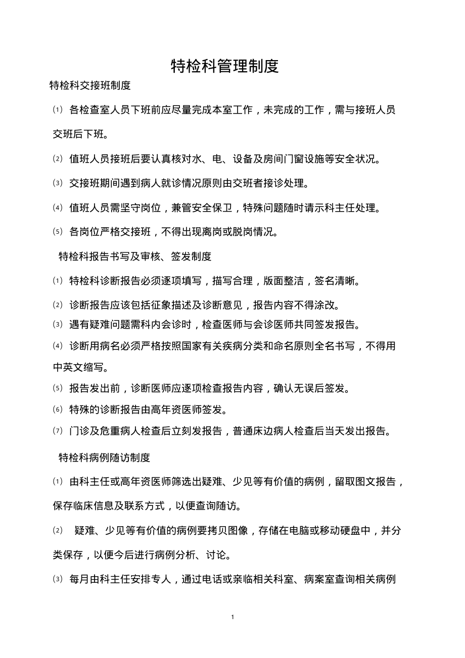 (2022年整理)特检科管理制度..pdf_第1页