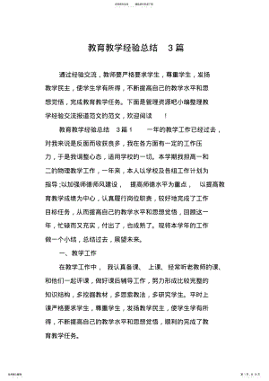 2022年2022年教育教学经验总结篇,推荐文档 .pdf