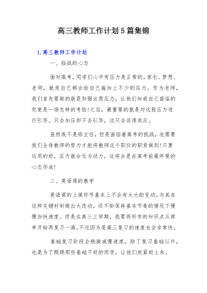 高三教师工作计划5篇集锦.docx