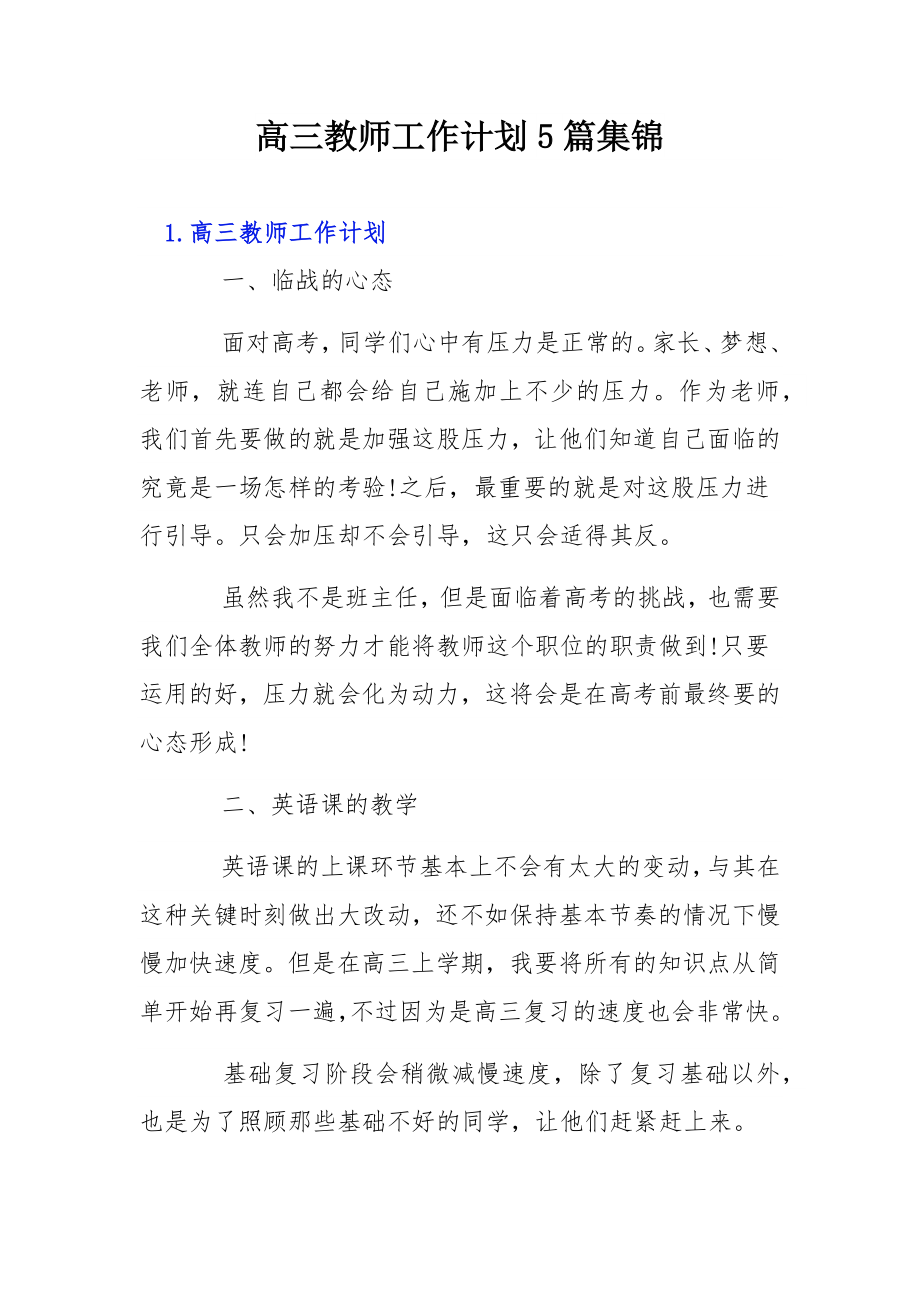 高三教师工作计划5篇集锦.docx_第1页