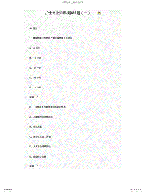 2022年2022年护士专业知识模拟试题 .pdf