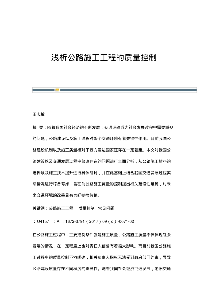 浅析公路施工工程的质量控制.pdf_第1页