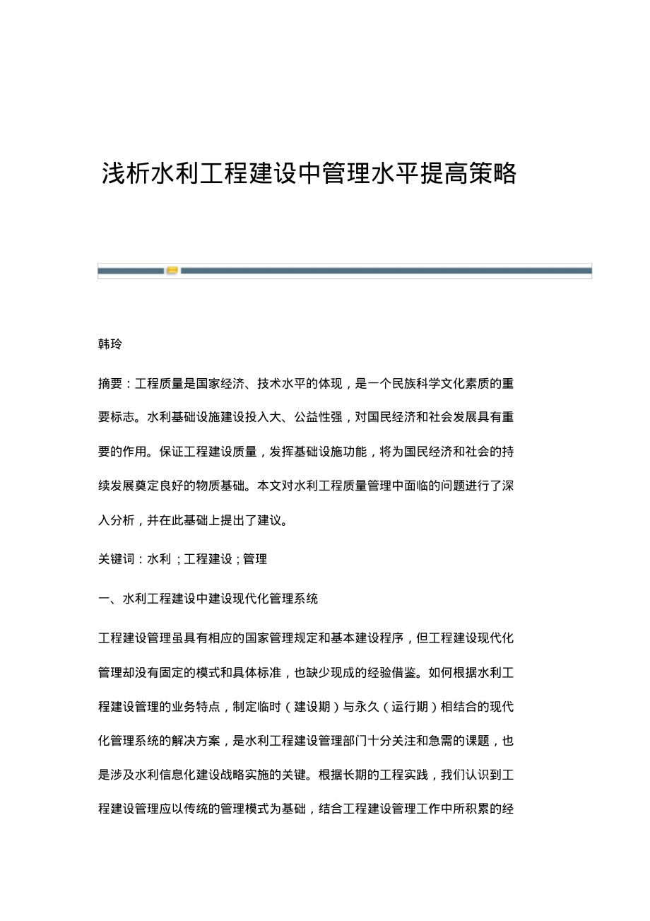 浅析水利工程建设中管理水平提高策略.pdf_第1页