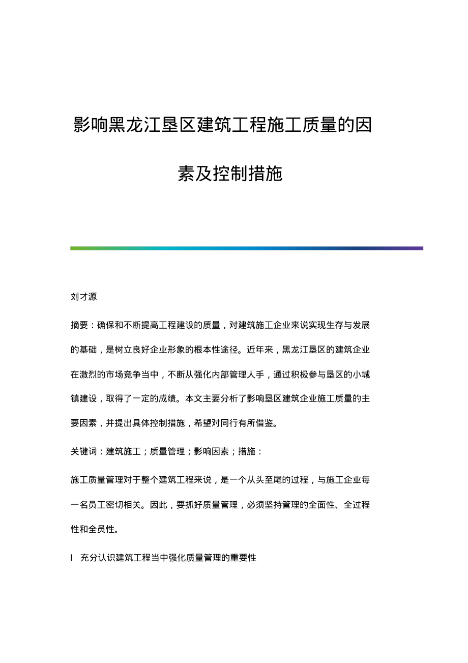 影响黑龙江垦区建筑工程施工质量的因素及控制措施.pdf_第1页