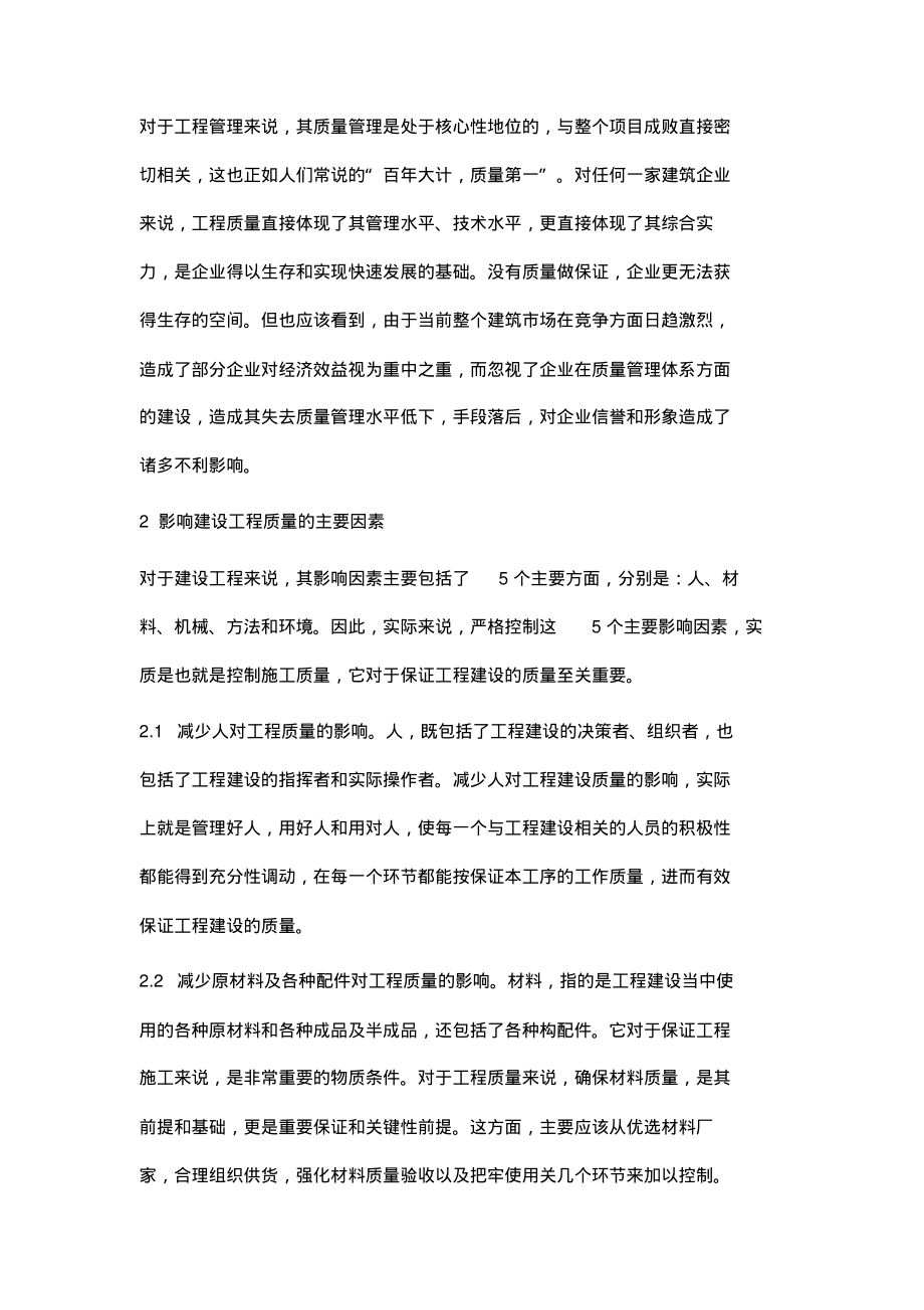 影响黑龙江垦区建筑工程施工质量的因素及控制措施.pdf_第2页