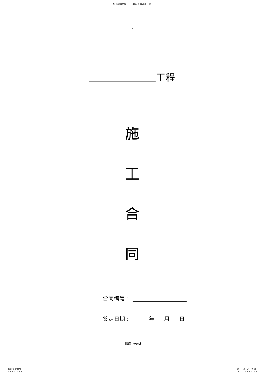 2022年施工合同范本 4.pdf_第1页