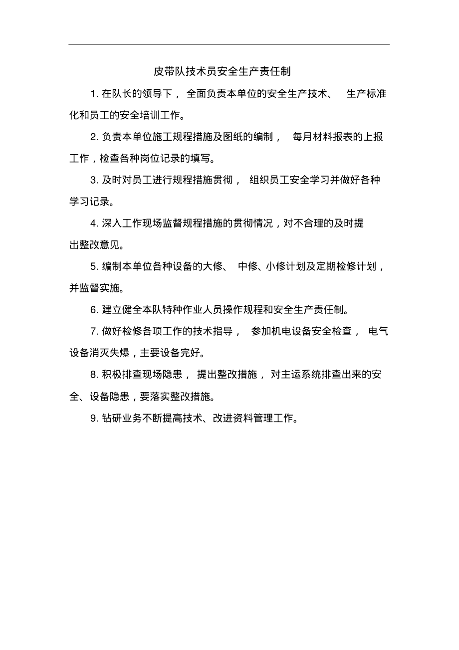 皮带队技术员安全生产责任制.pdf_第1页