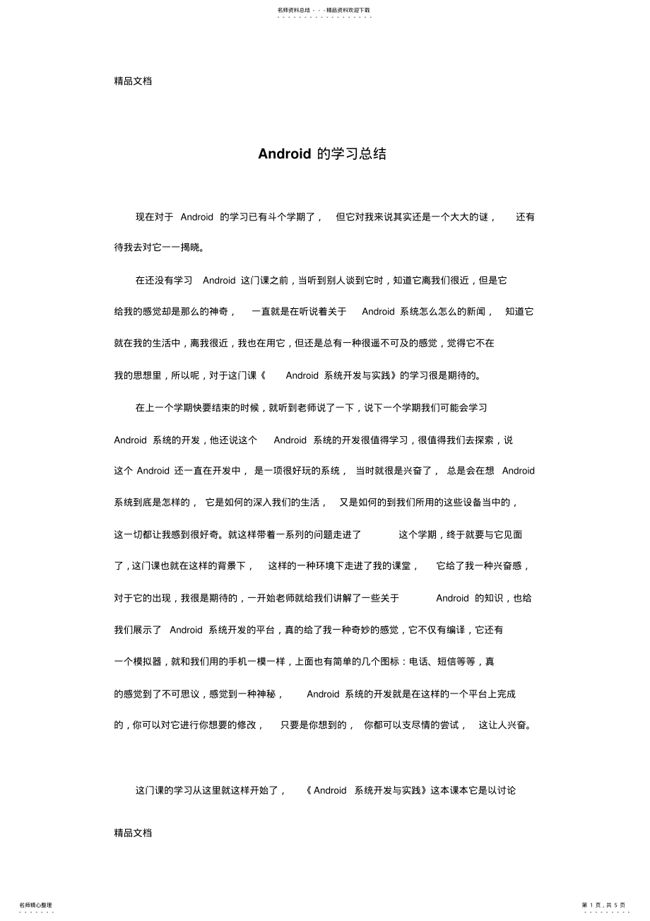 2022年最新Android的学习总结 .pdf_第1页