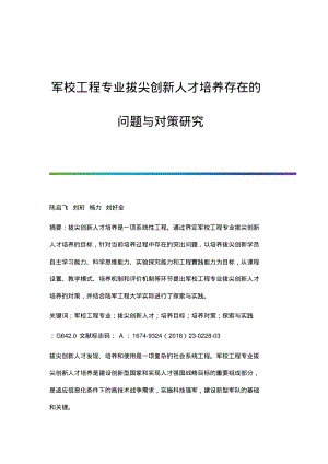 军校工程专业拔尖创新人才培养存在的问题与对策研究.pdf