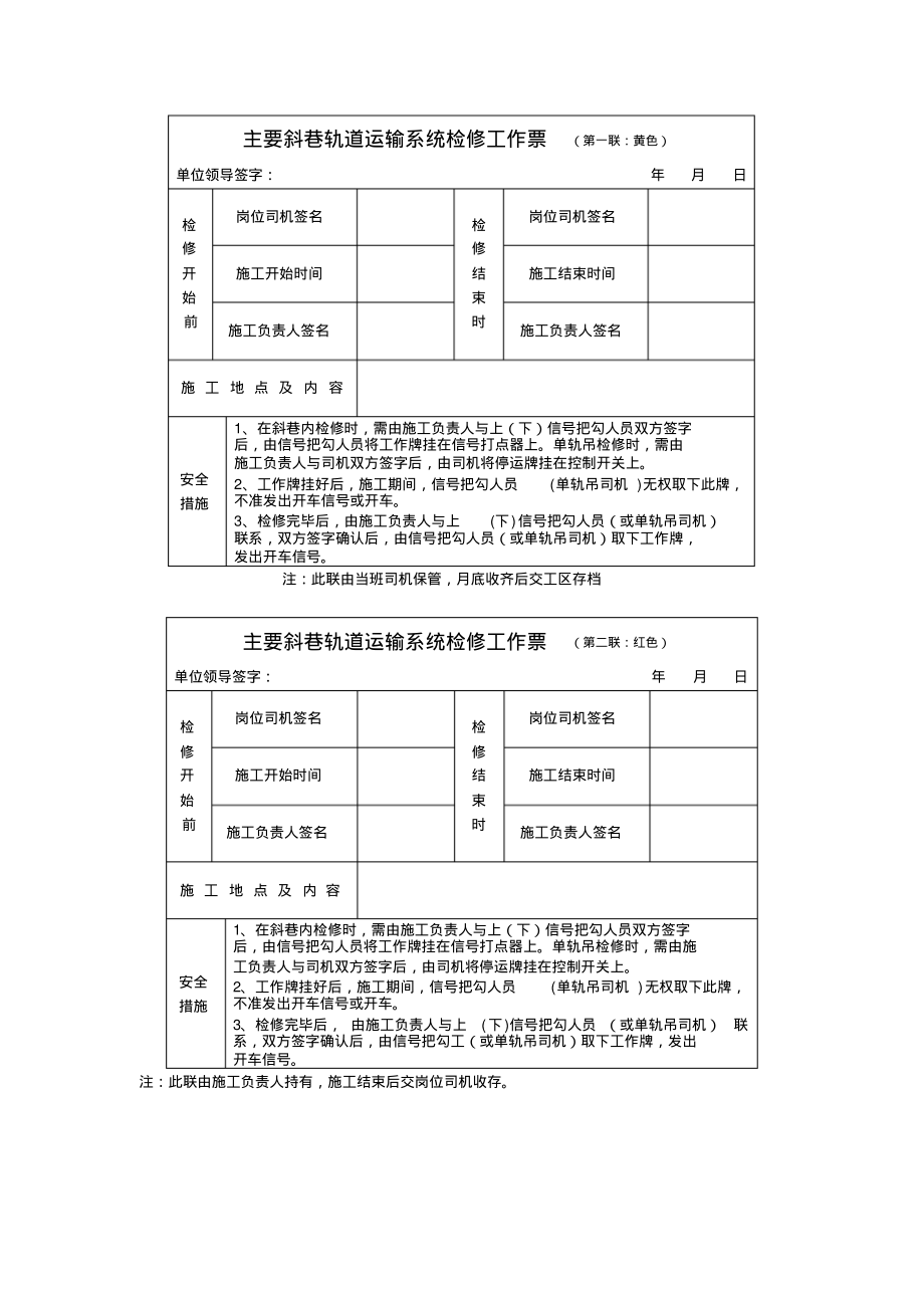 主要斜巷轨道运输系统检修工作票.pdf_第1页