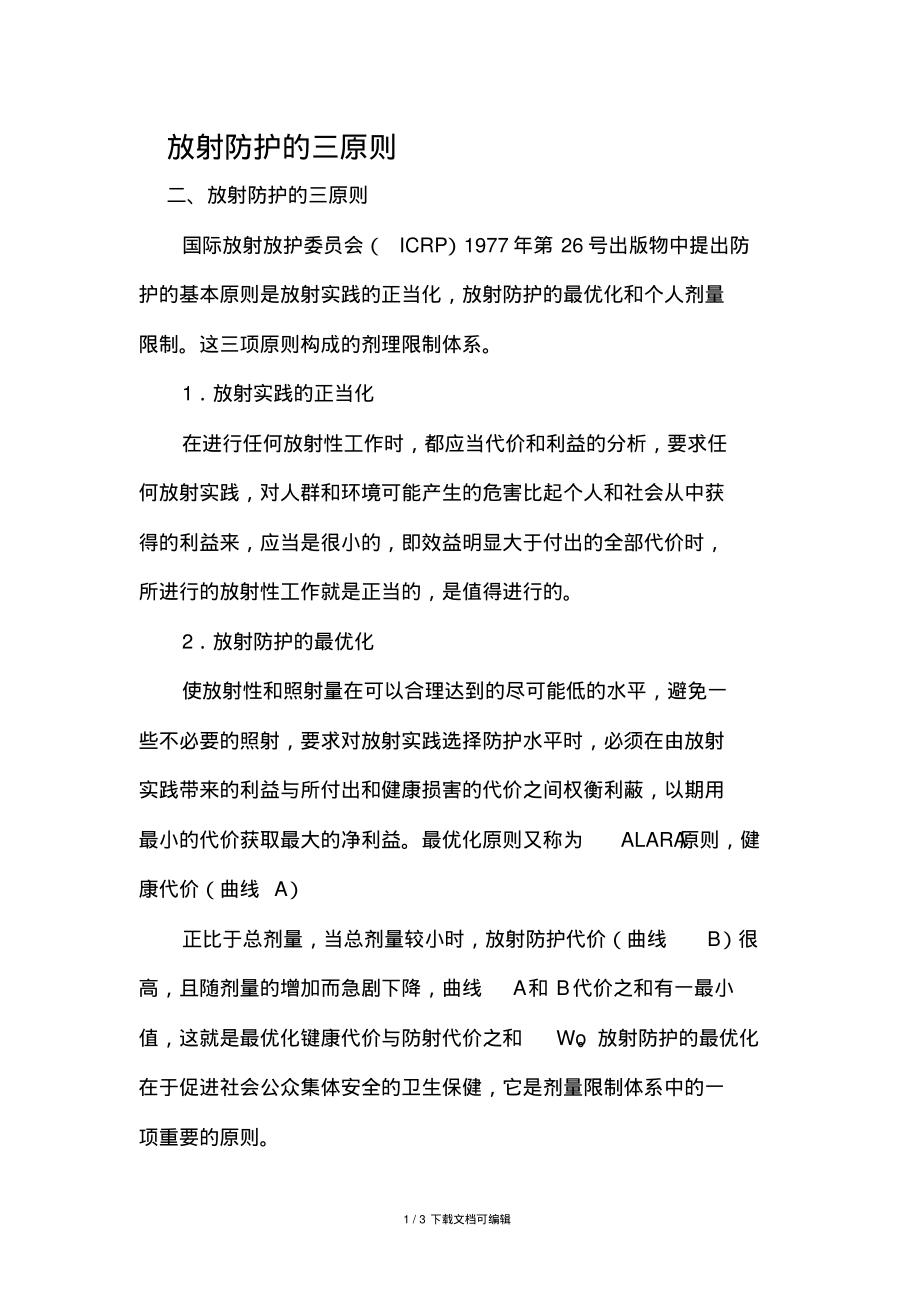 放射防护三原则.pdf_第1页