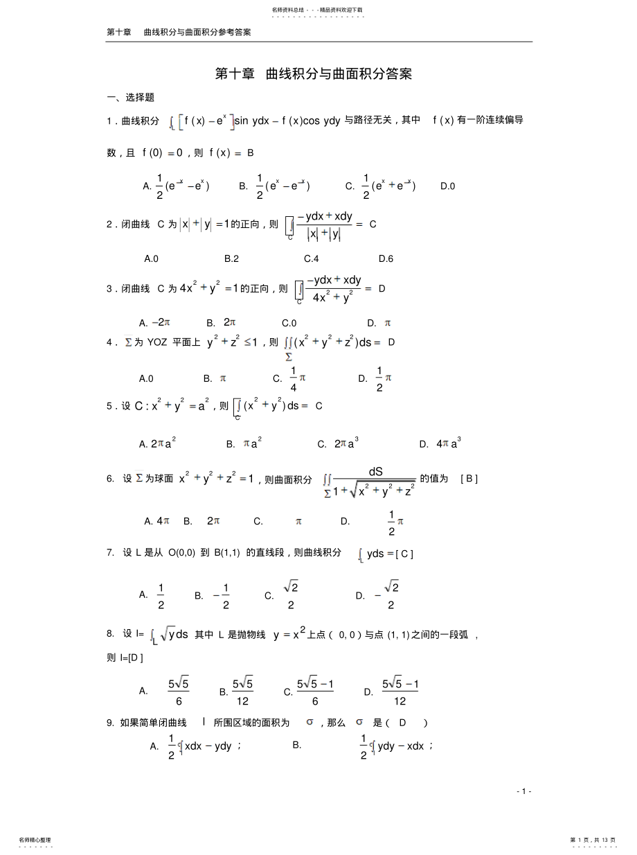 2022年曲线积分与曲面积分 .pdf_第1页