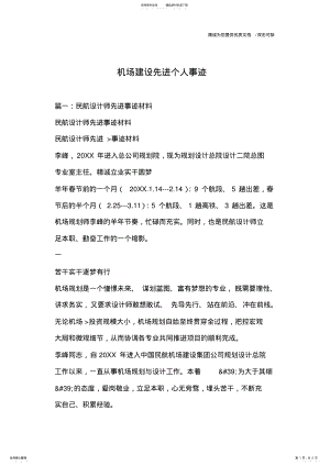 2022年2022年机场建设先进个人事迹 .pdf