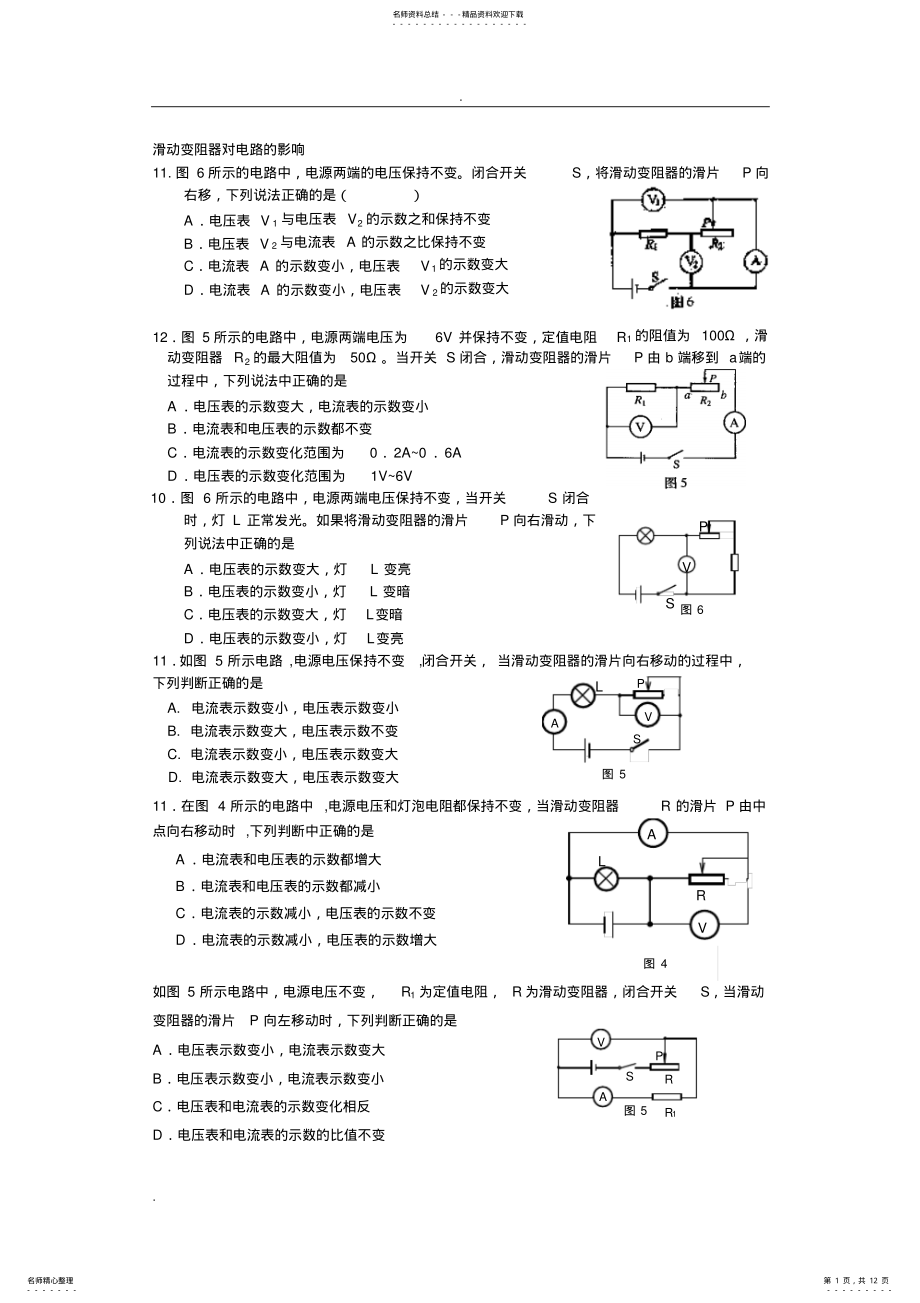 2022年2022年滑动变阻器的动态电路选择题 .pdf_第1页