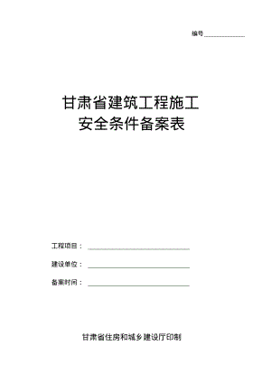 建筑工程施工安全条件备案表.pdf