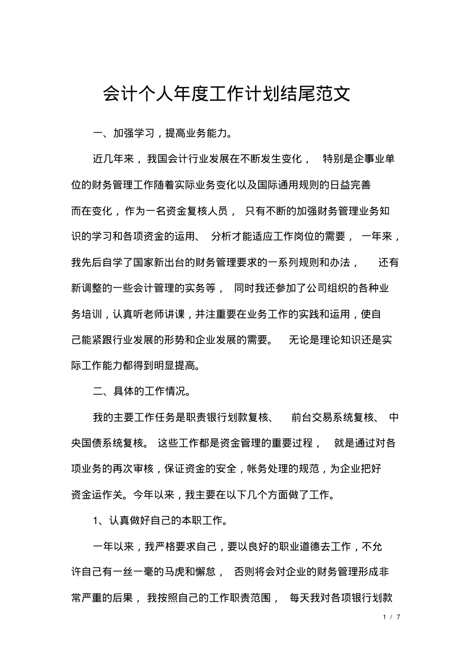 会计个人年度工作计划结尾范文.pdf_第1页