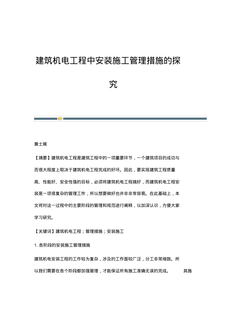 建筑机电工程中安装施工管理措施的探究.pdf_第1页