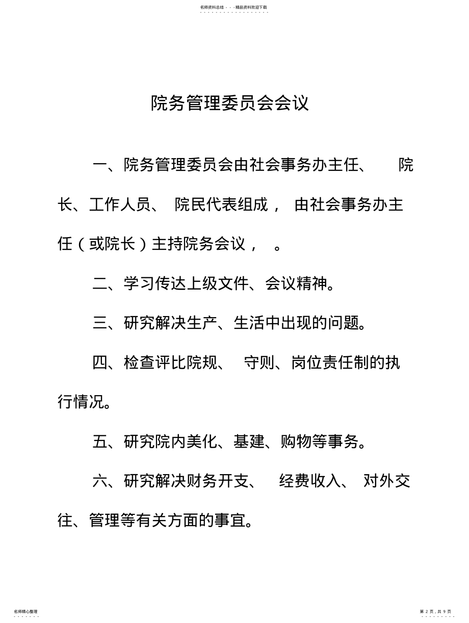 2022年2022年敬老院管理制度,敬老院上墙制度,养老院管理上墙制度 .pdf_第2页