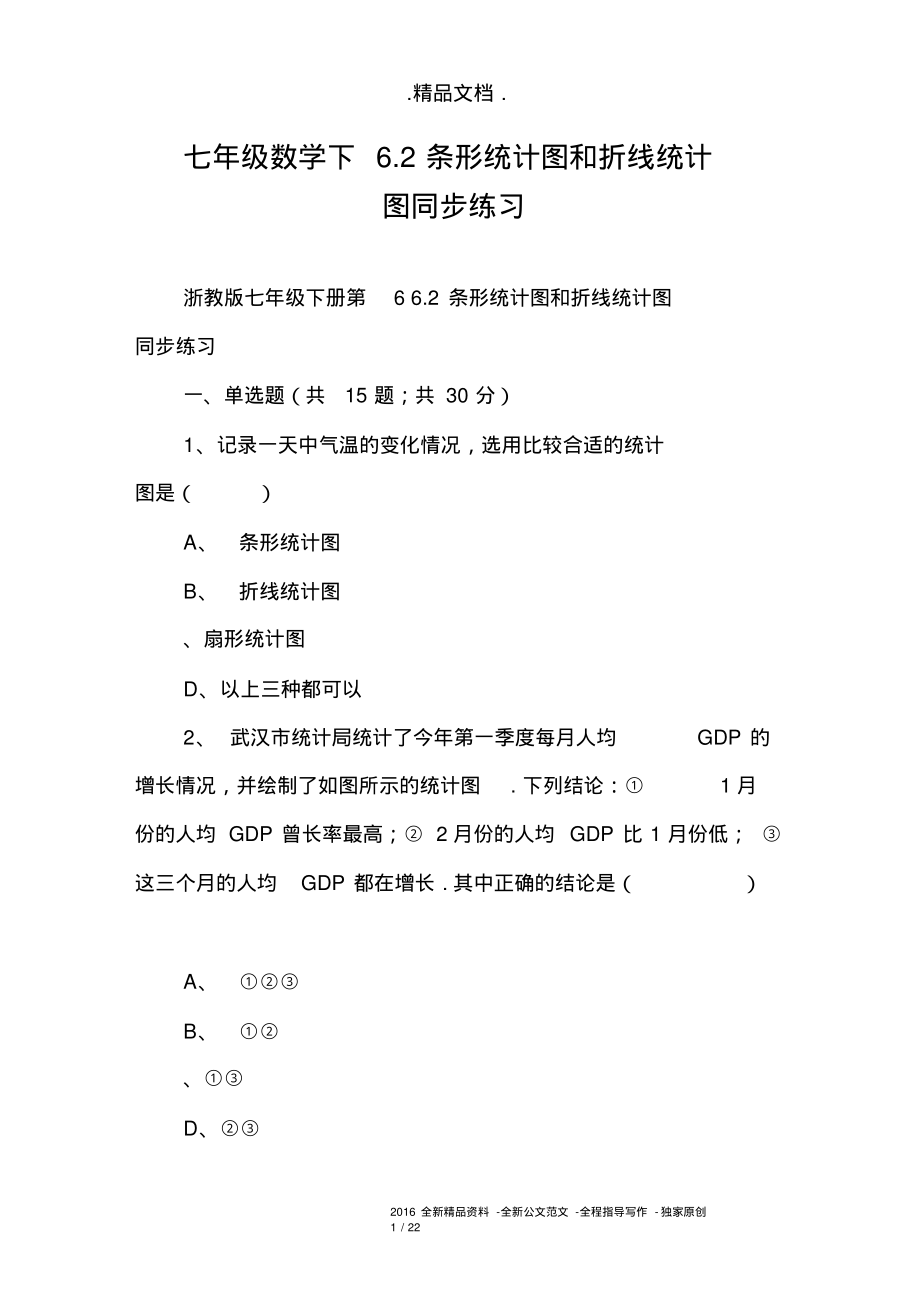 七年级数学下6.2条形统计图和折线统计图同步练习.pdf_第1页