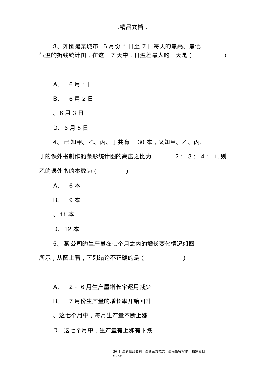 七年级数学下6.2条形统计图和折线统计图同步练习.pdf_第2页