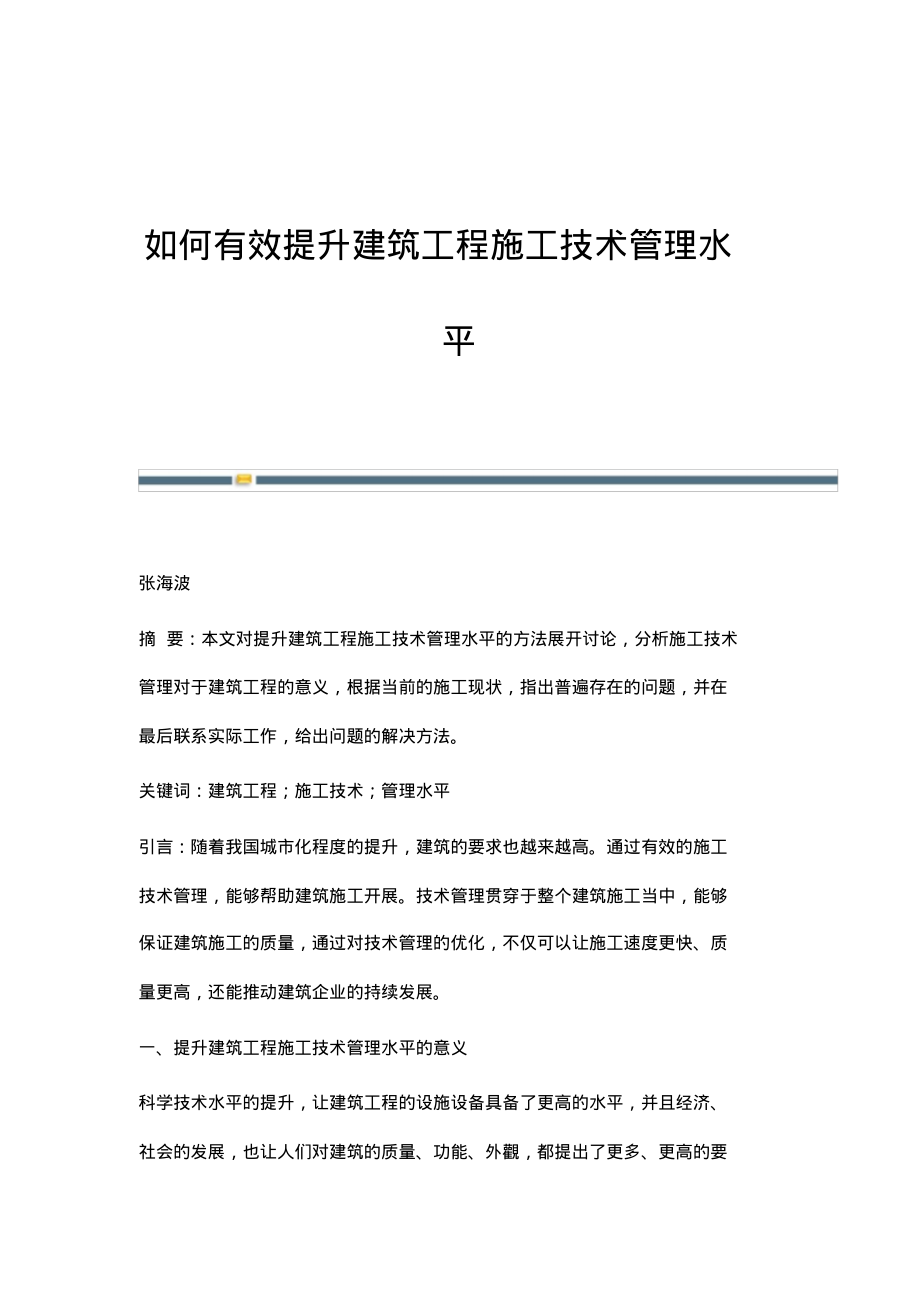 如何有效提升建筑工程施工技术管理水平.pdf_第1页