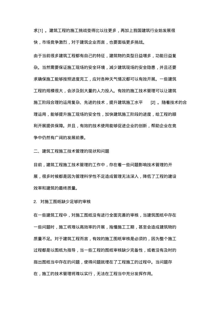 如何有效提升建筑工程施工技术管理水平.pdf_第2页